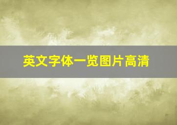 英文字体一览图片高清