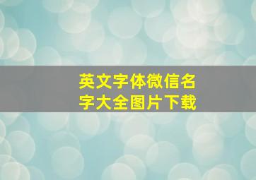 英文字体微信名字大全图片下载