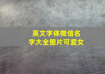 英文字体微信名字大全图片可爱女