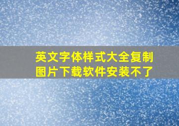 英文字体样式大全复制图片下载软件安装不了