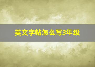 英文字帖怎么写3年级