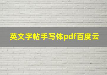 英文字帖手写体pdf百度云