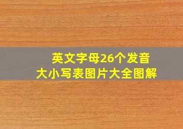 英文字母26个发音大小写表图片大全图解