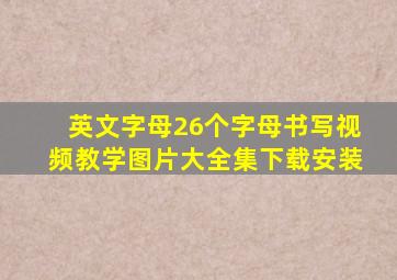 英文字母26个字母书写视频教学图片大全集下载安装