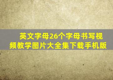 英文字母26个字母书写视频教学图片大全集下载手机版