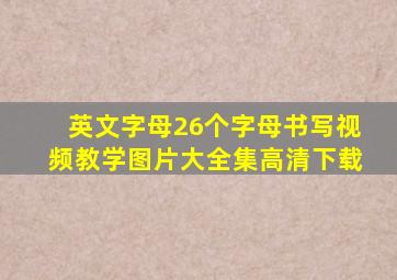 英文字母26个字母书写视频教学图片大全集高清下载