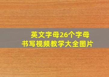 英文字母26个字母书写视频教学大全图片