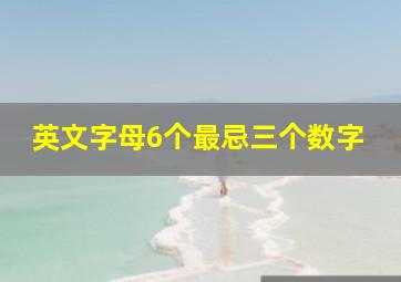 英文字母6个最忌三个数字