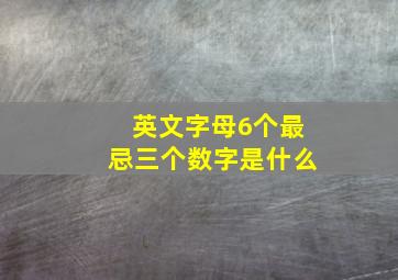 英文字母6个最忌三个数字是什么