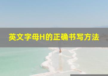 英文字母H的正确书写方法