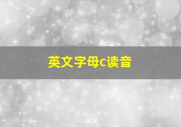 英文字母c读音