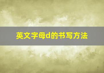 英文字母d的书写方法