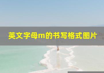 英文字母m的书写格式图片