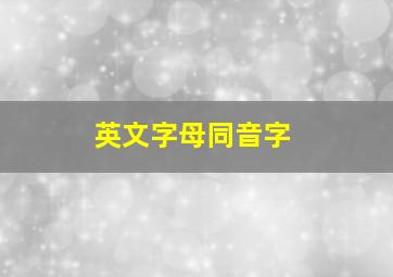 英文字母同音字