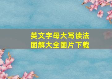 英文字母大写读法图解大全图片下载