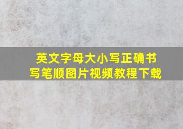 英文字母大小写正确书写笔顺图片视频教程下载