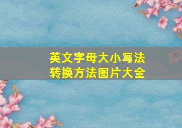 英文字母大小写法转换方法图片大全