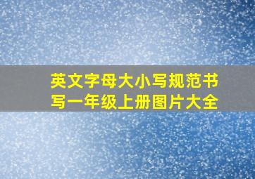 英文字母大小写规范书写一年级上册图片大全