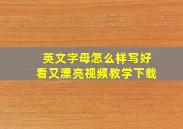 英文字母怎么样写好看又漂亮视频教学下载