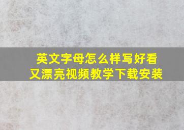 英文字母怎么样写好看又漂亮视频教学下载安装