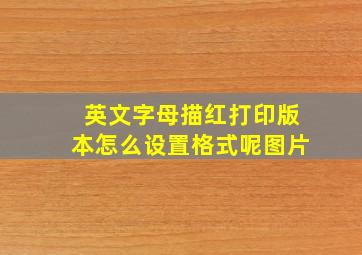 英文字母描红打印版本怎么设置格式呢图片