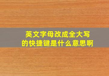 英文字母改成全大写的快捷键是什么意思啊