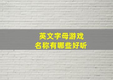 英文字母游戏名称有哪些好听