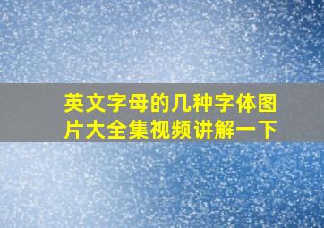 英文字母的几种字体图片大全集视频讲解一下