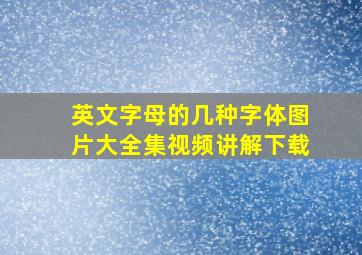 英文字母的几种字体图片大全集视频讲解下载