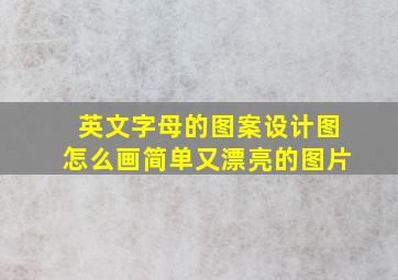 英文字母的图案设计图怎么画简单又漂亮的图片