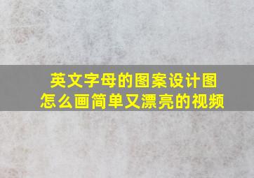 英文字母的图案设计图怎么画简单又漂亮的视频