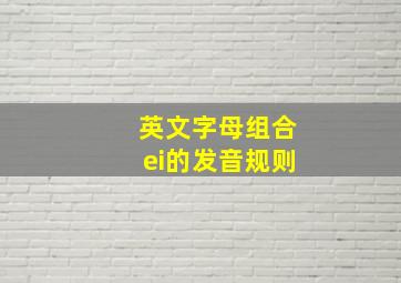 英文字母组合ei的发音规则