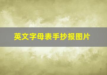 英文字母表手抄报图片