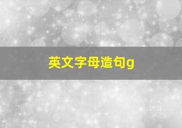 英文字母造句g