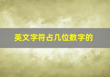 英文字符占几位数字的