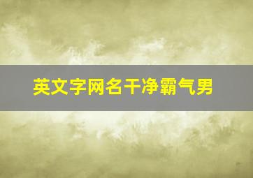 英文字网名干净霸气男