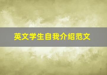 英文学生自我介绍范文