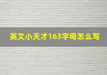 英文小天才163字母怎么写