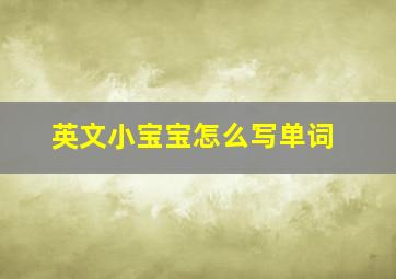 英文小宝宝怎么写单词