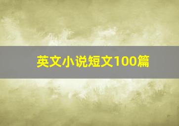 英文小说短文100篇