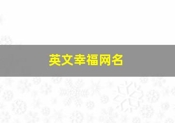 英文幸福网名