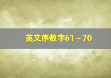 英文序数字61～70