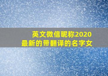 英文微信昵称2020最新的带翻译的名字女