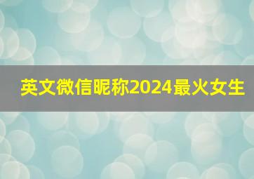 英文微信昵称2024最火女生