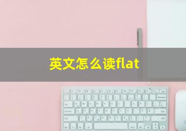 英文怎么读flat