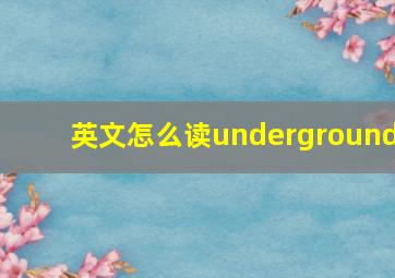 英文怎么读underground