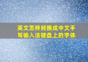 英文怎样转换成中文手写输入法键盘上的字体