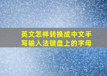 英文怎样转换成中文手写输入法键盘上的字母