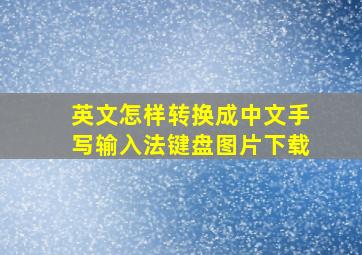 英文怎样转换成中文手写输入法键盘图片下载