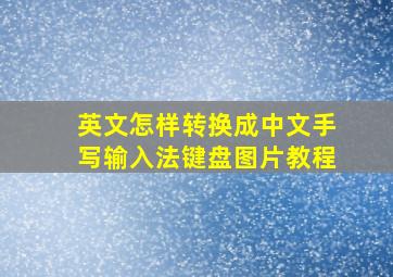 英文怎样转换成中文手写输入法键盘图片教程